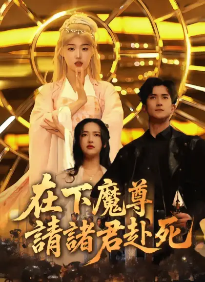 在下魔尊，請諸君赴死