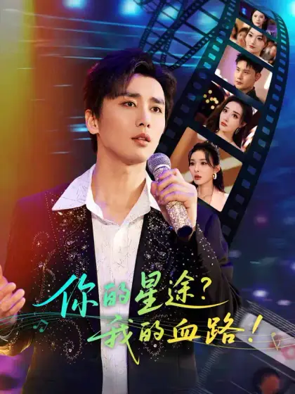 你的星途?我的血路!