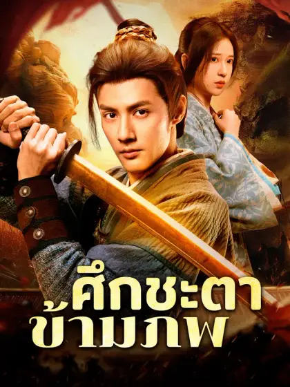 ศึกชะตาข้ามภพ