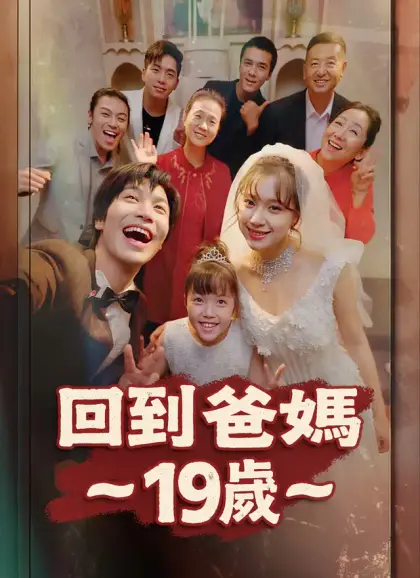 回到爸媽19歲