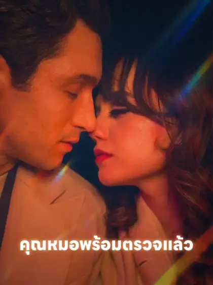คุณหมอพร้อมตรวจแล้ว
