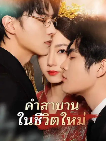 กลับมาเดินอีกครั้งเพื่อเมค