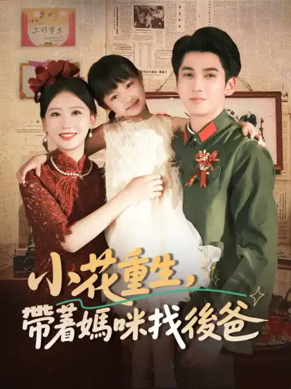 小花重生,帶著媽咪找後爸