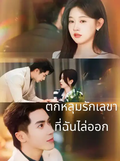 ตกหลุมรักเลขาที่ฉันไล่ออก
