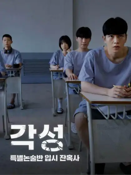 각성: 특별논술반 입시 잔혹사