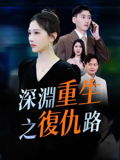深淵重生之復仇路