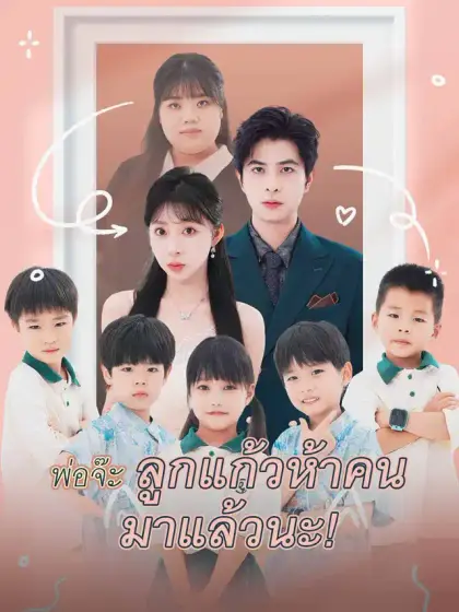 พ่อจ๊ะ ลูกแก้วห้าคน มาแล้วนะ!