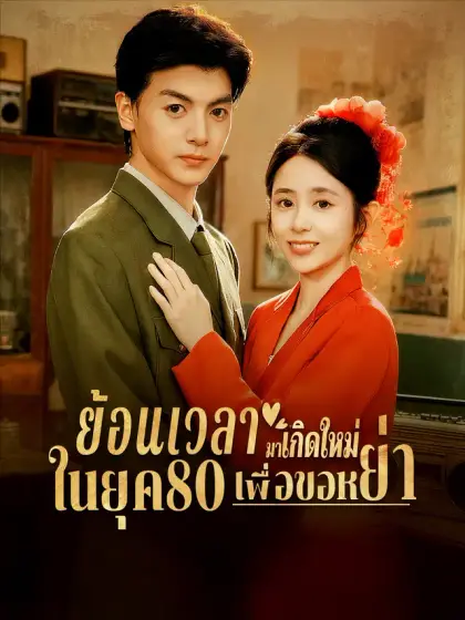 ย้อนเวลามาเกิดใหม่ในยุค80เพื่อขอหย่า