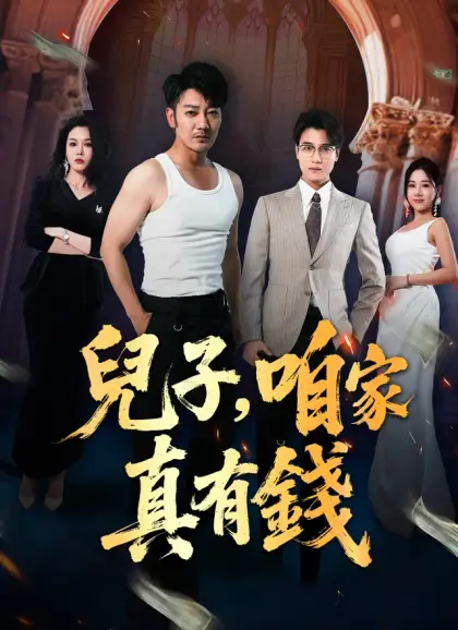 兒子，咱家真有錢