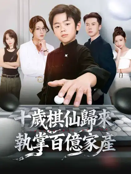 十歲棋仙歸來，執掌百億家產