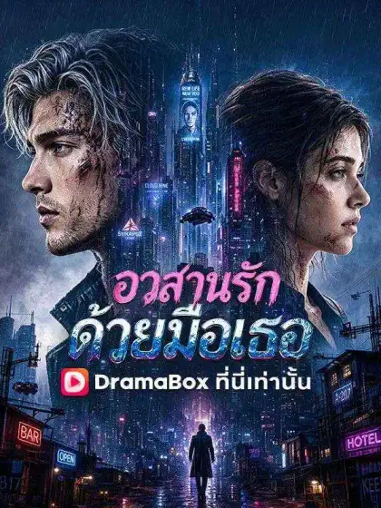 อวสานรักด้วยมือเธอ(พากย์ไทย)