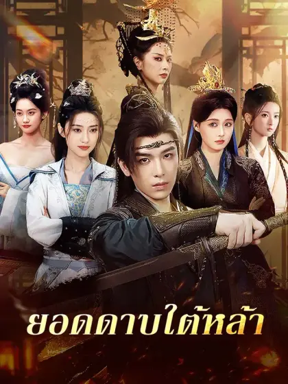 ยอดดาบใต้หล้า