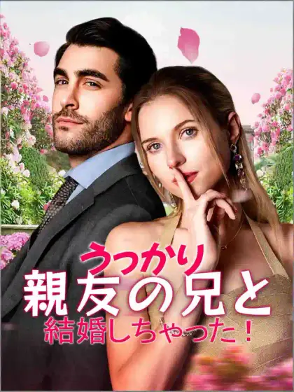 うっかり親友の兄と結婚しちゃった！