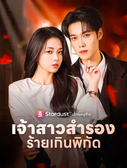 เจ้าสาวสำรองร้ายเกินพิกัด