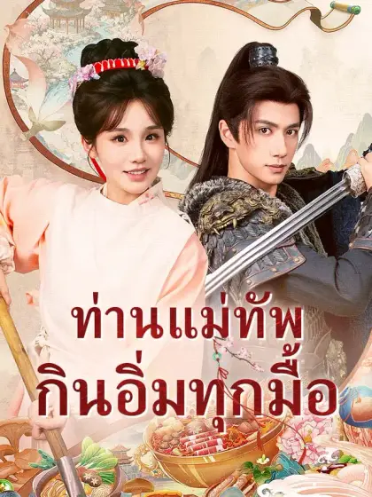ท่านแม่ทัพกินอิ่มทุกมื้อ