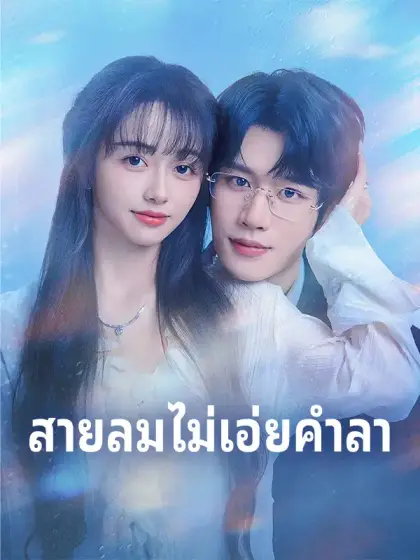สายลมไม่เอ่ยคำลา