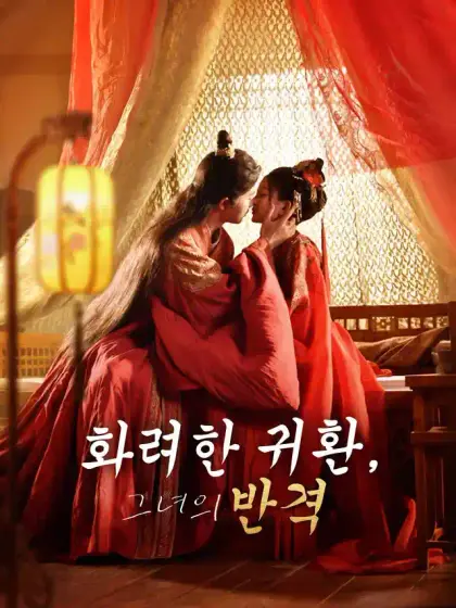 화려한 귀환, 그녀의 반격