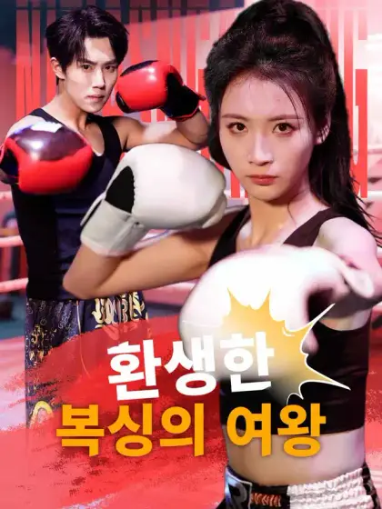 환생한  복싱의 여왕