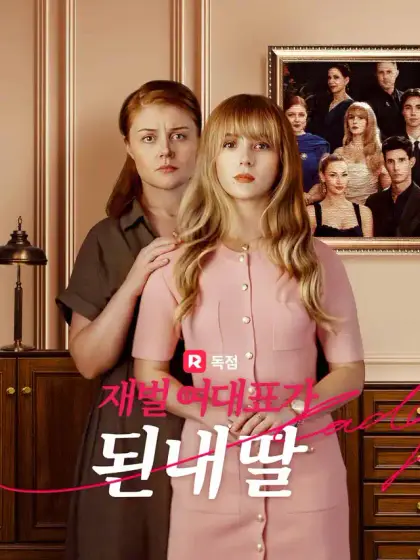 재벌 여대표가 된 내 딸