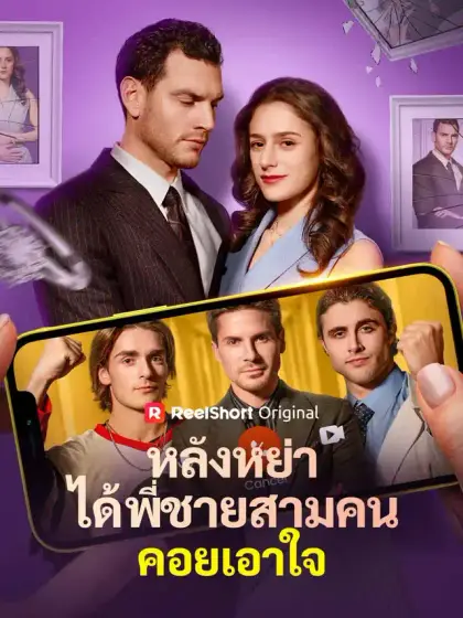 หลังหย่า
ได้พี่ชายสามคนคอยเอาใจ