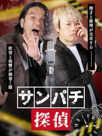 サンパチ探偵