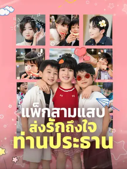 แพ็กสามแสบส่งรักถึงใจท่านประธาน