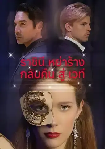 ราชินีหย่าร้างกลับคืนสู่เวที