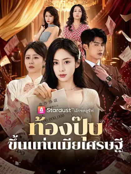 ท้องปุ๊บ ขึ้นแท่นเมียเศรษฐี