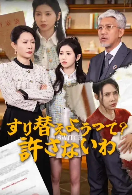 すり替えようって?許さないわ