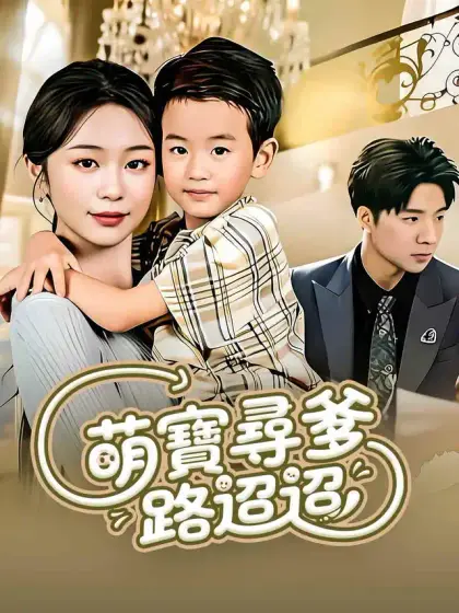 萌寶尋爹路迢迢