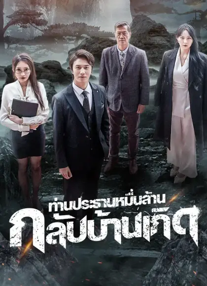 ท่านประธานหมื่นล้านกลับบ้านเกิด