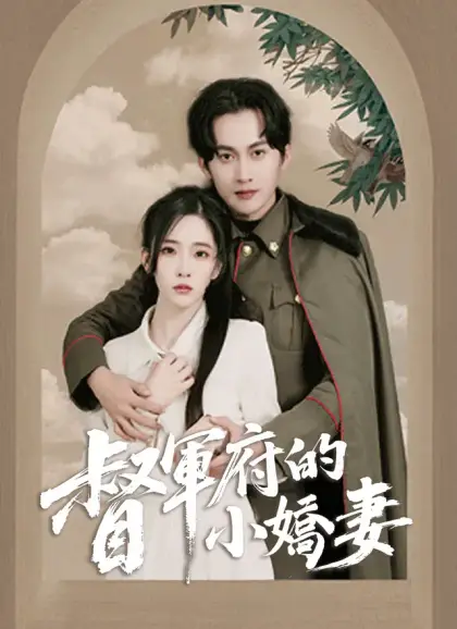 督軍府的小嬌妻