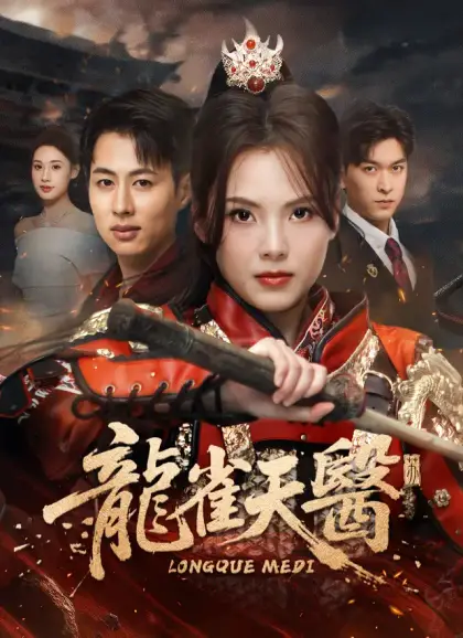 龍雀天醫