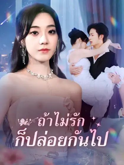 ถ้าไม่รักก็ปล่อยกันไป