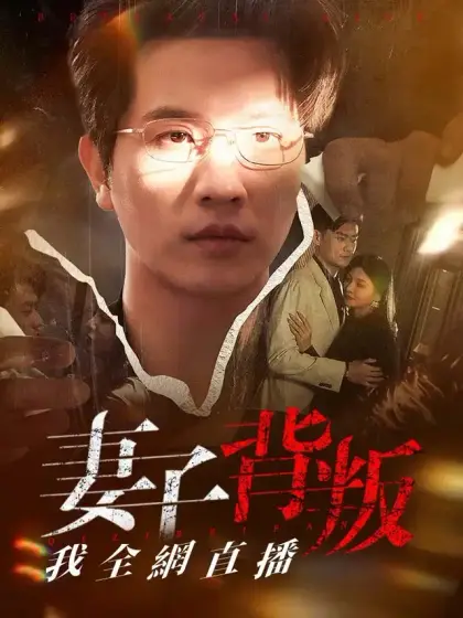 妻子背叛我全網直播