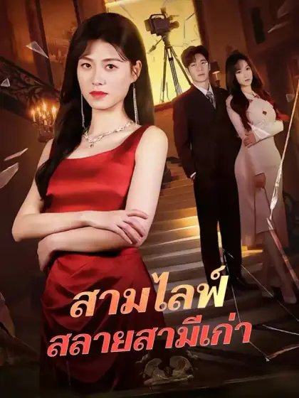 สามไลฟ์สลายสามีเก่า