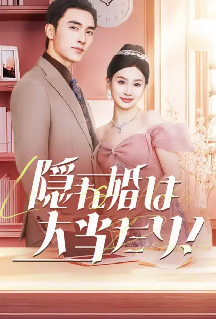 隠れ婚は大当たり！