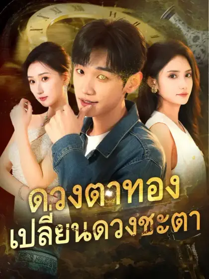 ดวงตาทองเปลี่ยนดวงชะตา
