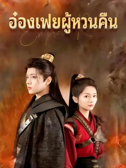 อ๋องเฟยผู้หวนคืน