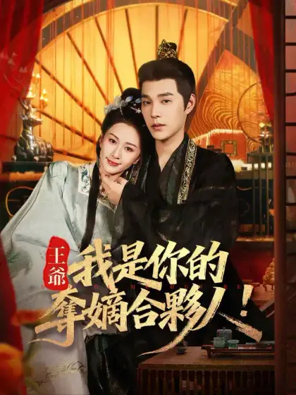 王爺,我是你的奪嫡合夥人!