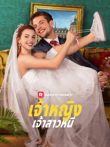 เจ้าหญิงเจ้าสาวหนี