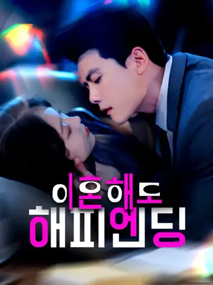 이혼해도 해피엔딩