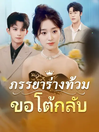 ภรรยาร่างท้วมขอโต้กลับ