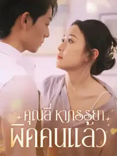  คุณลี่ หาภรรยาผิดคนแล้ว