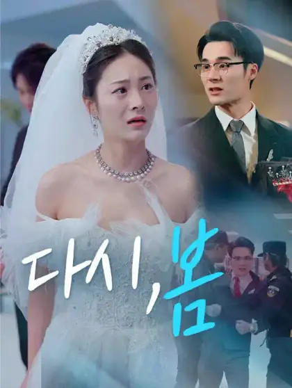 다시, 봄