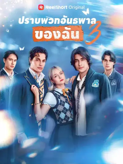 ปราบพวกอันธพาลของฉัน 3