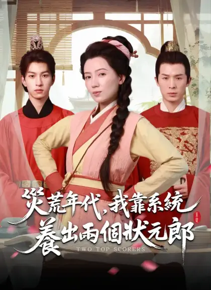 災荒年代，我靠系統養出兩個狀元郎