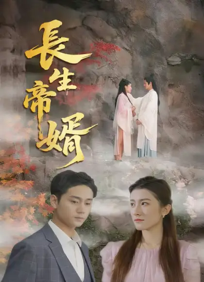 長生帝婿
