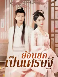 ย้อนยุคเป็นเศรษฐี