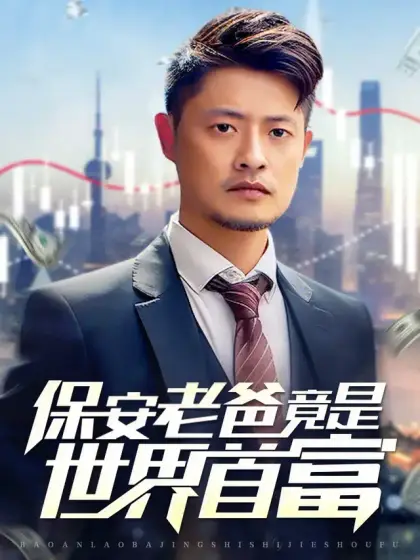 保安老爸竟是世界首富
